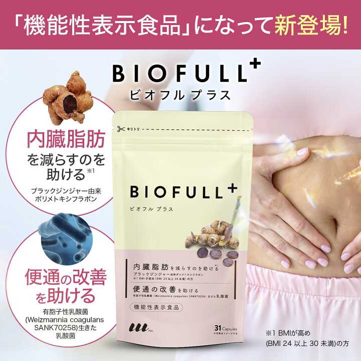 楽天市場】機能性表示食品 腸活 菌活 Biofull ビオフル 体内フローラ 