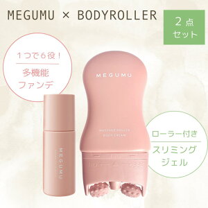 【セットで1,000円オフ】ヴィーガン ファンデーション マッサージ ローラー付き ボディーローラー MEGUMU スリミングジェル オーガニック