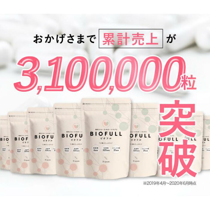 楽天市場】【公式shopは当店のみ】 腸活 菌活 Biofull ビオフル 体内 