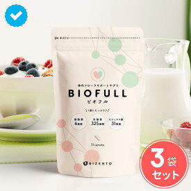 【公式】 【通常価格から15％オフ】 Biofull(ビオフル) 体内フローラ サポート サプリ 菌活 スッキリ 酪酸菌 乳酸菌 ビフィズス菌 1ヶ月分 腸活 送料無料 短鎖脂肪酸 花粉症