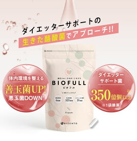 【公式shopは当店のみ】 腸活 菌活 Biofull ビオフル 体内フローラ サポート サプリ スッキリ 酪酸菌 乳酸菌 ビフィズス菌 善玉菌 短鎖脂肪酸 国産 1ヶ月分 送料無料