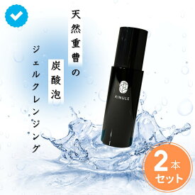 【2つセットで 10% off】KINULE キヌレクレンジング 炭酸 炭 重曹 毛穴 スッキリ 100ml 濡れた手 マツエクOK 卵肌 イチゴ鼻 黒ずみ アロマ 1ヶ月分 朝洗顔 ニキビ 幹細胞エキス エクソソーム 肌悩み 合成着色料不使用