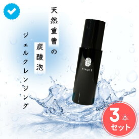 【通常価格から15％off】 KINULE キヌレクレンジング 炭酸 炭 重曹 毛穴 スッキリ 100ml 濡れた手 マツエクOK 卵肌 イチゴ鼻 黒ずみ アロマ 1ヶ月分 朝洗顔 ニキビ 幹細胞エキス エクソソーム 肌悩み 合成着色料不使用