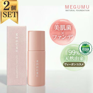 【お買い物マラソンポイント5倍】【2個セットで10%off】美容液ファンデ ヴィーガン MEGUMU(めぐむ) ナチュラルファンデーション SPF32/PA+++ 美肌菌 水光肌 ビーガン 毛穴 くすみ シミ 凹凸 化粧下