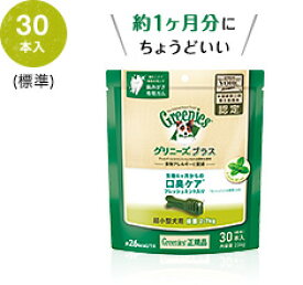 【本日P10倍以上クーポン付※要エントリー】 グリニーズプラス 口臭ケア 超小型犬用 2-7kg 30本