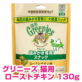 【30日P13倍以上※要エントリー】 グリニーズ 猫用 ローストチキン味 130g