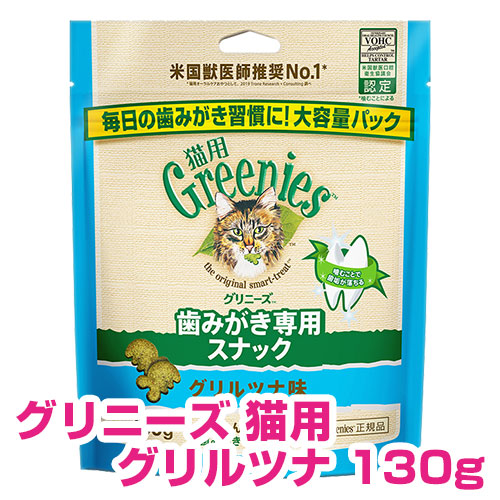  グリニーズ 猫用 グリルツナ味 130g