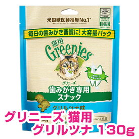 【25日P4倍以上※要エントリー】 グリニーズ 猫用 グリルツナ味 130g