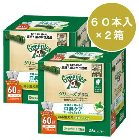 【5日P15倍以上最大100％Pバック】クーポン付要エントリー グリニーズプラス 口臭ケア 超小型犬用 2-7kg 60本×2箱セット