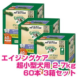 【5日P15倍以上最大100％Pバック】クーポン付要エントリー グリニーズプラス エイジングケア 超小型犬用 2-7kg 60本×3箱セット