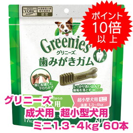 【10日P14倍以上最大100％Pバック】クーポン付要エントリー グリニーズプラス 成犬用 超小型犬用 ミニ 1.3-4kg　60本