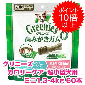 【15日P13倍以上最大100％Pバック】クーポン付要エントリー グリニーズプラス カロリーケア 超小型犬用 ミニ 1.3-4kg 60本