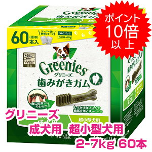 訳アリ賞味期限25/11/22【25日P13倍以上最大100%Pバック】クーポン付要エントリー グリニーズプラス 成犬用 超小型犬用 2-7kg 60本