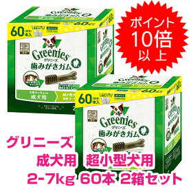 【5日P13倍以上最大100％Pバック】クーポン付要エントリー グリニーズプラス 成犬用 超小型犬用　2-7kg 60本×2箱セット