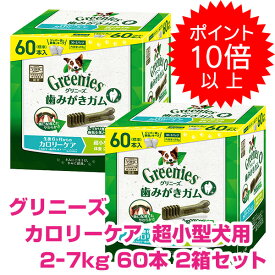 【15日P13倍以上最大100％Pバック】クーポン付要エントリー グリニーズプラス カロリーケア 超小型犬用 2-7kg 60本×2箱セット