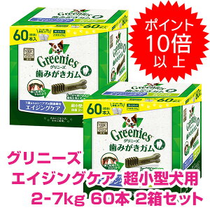 【20日P13倍以上最大100%Pバック】クーポン付要エントリー グリニーズプラス エイジングケア 超小型犬用 2-7kg 60本×2箱セット