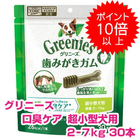 【5日P13倍以上最大100％Pバック】クーポン付要エントリー グリニーズプラス 口臭ケア 超小型犬用 2-7kg 30本