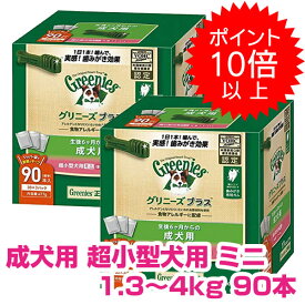 【25日P13倍以上※要エントリー】 グリニーズプラス 成犬用 超小型犬用 ミニ 1.3-4kg 90本×2箱セット