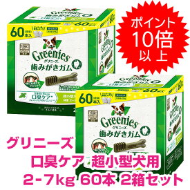 【5日P13倍以上最大100％Pバック】クーポン付要エントリー グリニーズプラス 口臭ケア 超小型犬用 2-7kg 60本×2箱セット