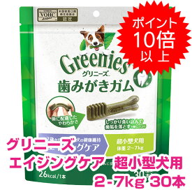 【15日P13倍以上最大100％Pバック】クーポン付要エントリー グリニーズプラス エイジングケア 超小型犬用 2-7kg 30本 ドッグフード 老犬用