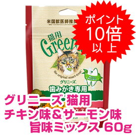 【20日P14倍以上最大100％Pバック】クーポン付要エントリー グリニーズ 猫用 チキン＆サーモン味 旨味ミックス 60g キャットフード ドライ