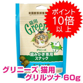 【20日P14倍以上最大100％Pバック】クーポン付要エントリー グリニーズ 猫用 グリルツナ味 60g キャットフード ドライ