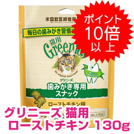【10日P13倍以上最大100％Pバック】クーポン付要エントリー グリニーズ 猫用 ローストチキン味 130g