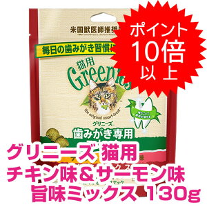 【25日P13倍以上最大100%Pバック】クーポン付要エントリー グリニーズ 猫用 チキン&サーモン味 旨味ミックス 130g