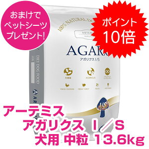【25日P16倍以上!最大100%Pバック】クーポン付要エントリー おまけ付き アーテミス アガリクス I/S イミュ?ションサポート 中粒 13.6kg ドッグフード アーテミス アガリクスi/s 【正規品】 【送