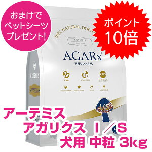 【30日P16倍以上!】クーポン付要エントリー おまけ付き アーテミス アガリクス I/S イミュ?ションサポート 中粒 3kg アガリクス アーテミス アガリクスi/s ドッグフード 【正規品】 【送料無料