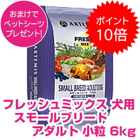 【15日P17倍以上!最大100％Pバック】クーポン付要エントリー アーテミス フレッシュミックス スモールブリード アダルト 小粒タイプ 6kg ドッグフード アーテミス 成犬用 【正規品】【送料無料】