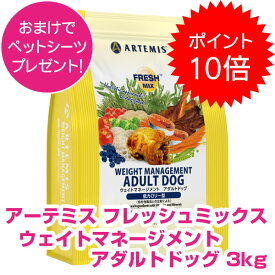 【15日P18倍以上最大100％Pバック!】クーポン付要エントリー アーテミス フレッシュミックス ウェイトマネージメント アダルトドッグ 3kg ドッグフード アーテミス 成犬用 【正規品】 【送料無料】