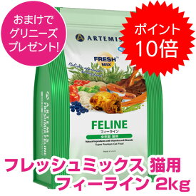 【5日P17倍以上!最大100％Pバック】クーポン付要エントリー アーテミス フレッシュミックス フィーライン 2kg キャットフード ドライ 幼猫 成猫 妊娠期 授乳期用 【正規品】