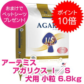 【5日P10倍クーポン付※要エントリー】 アーテミス アガリクス ドッグフード I/S イミュ―ションサポート 小粒 6.8kg 正規品 おまけ付き 送料無料