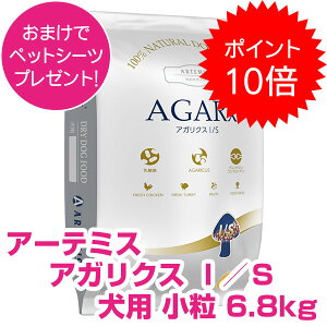 【25日P16倍以上!最大100%Pバック】クーポン付要エントリー アーテミス アガリクス ドッグフード I/S 小粒 6.8kg 正規品 おまけ付き アーテミス アガリクスi/s 送料無料