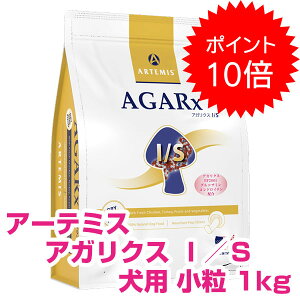 【25日P16倍以上!最大100%Pバック】クーポン付要エントリー アーテミス アガリクス I/S イミュ?ションサポート 小粒 1kg アガリクス ドッグフード アーテミス アガリクスi/s 【正規品】