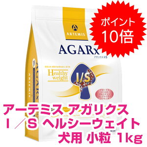 【25日P16倍以上!最大100%Pバック】クーポン付要エントリー アーテミス アガリクス I/S イミュ?ションサポート ヘルシーウェイト 小粒 1kg ドッグフード アーテミス アガリクスi/s 【正規品】