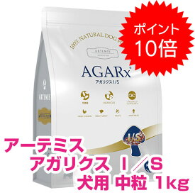 【15日P17倍以上最大100％Pバック】クーポン付要エントリー アーテミス アガリクス I/S イミュ—ションサポート 中粒 1kg アガリクス ドッグフード アーテミス アガリクスi/s 【正規品】