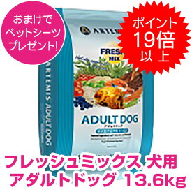 【25日P22倍以上※要エントリー】 アーテミス アダルトドッグ 13.6kg アーテミス 成犬用 ドッグフード 【正規品】【送料無料】