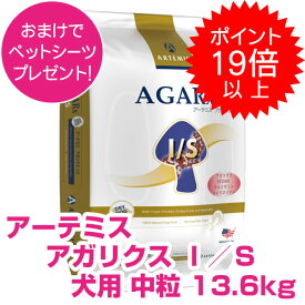 【25日P22倍以上※要エントリー】 おまけ付き アーテミス アガリクス I/S イミュ―ションサポート 中粒 13.6kg ドッグフード 【正規品】 【送料無料】