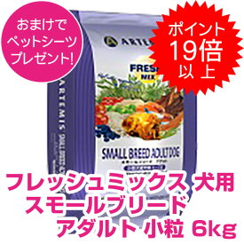 【25日P22倍以上※要エントリー】 アーテミス フレッシュミックス スモールブリード アダルト 小粒タイプ 6kg ドッグフード アーテミス 成犬用 【正規品】【送料無料】