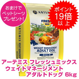 【本日P19倍以上クーポン付※要エントリー】 アーテミス フレッシュミックス ウェイトマネージメント アダルトドッグ 6kg アーテミス 成犬用 ドッグフード 【正規品】 【送料無料】