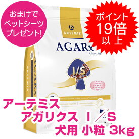 【本日P22倍以上※要エントリー】 おまけ付き アーテミス アガリクス ドッグフード I/S イミュ―ションサポート 小粒 3kg 正規品 送料無料