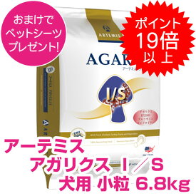 【本日P19倍以上クーポン付※要エントリー】 アーテミス アガリクス ドッグフード I/S イミュ―ションサポート 小粒 6.8kg 正規品 おまけ付き 送料無料