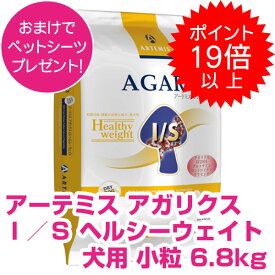 【本日P22倍以上※要エントリー】 アーテミス アガリクス I/S イミュ―ションサポート ヘルシーウェイト 小粒 6.8kg ドッグフード おまけ付き 【正規品】 【送料無料】