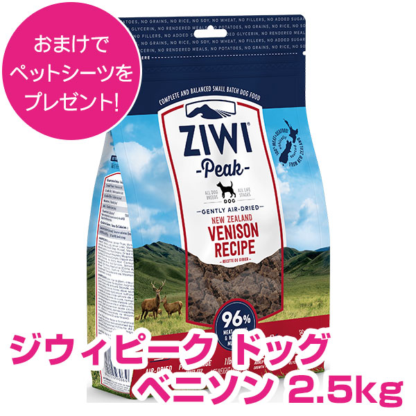 Ziwi Peak ジウィピークは ストア 消化率95%以上でペットの胃腸に負担がかかりにくいレシピで 栄養もしっかりと吸収されやすいです ポイント23倍 25日限定 ※要エントリー ジウィピーク 割引クーポン配布中 ドッグフード 正規品 送料無料 エアドライ 2020春夏新作 ZIWI ベニソン 2.5kg
