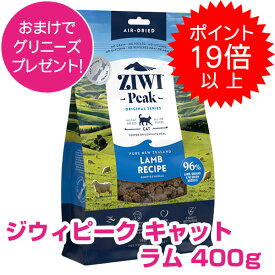 【本日P19倍以上クーポン付※要エントリー】 ジウィピーク エアドライ・キャットフード ラム 400g ZIWI キャットフード ドライ 割引クーポン配布中！【正規品】 ジウィピーク 猫 【送料無料】