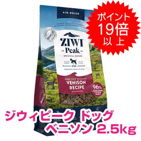 【本日P19倍以上】クーポン付要エントリー ジウィピーク エアドライ・ドッグフード ベニソン 2.5kg ZIWI 割引クーポン配布中！ 【正規品】 【送料無料】