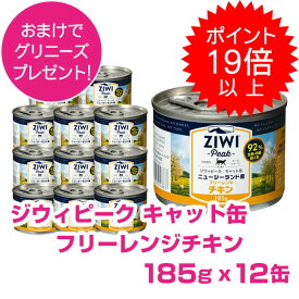 【15日P22倍以上最大100％Pバック】クーポン付要エントリー ジウィピーク キャット缶 フリーレンジチキン 185g 12缶 ZIWI PEAK