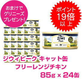 【15日P22倍以上最大100％Pバック】クーポン付要エントリー ジウィピーク キャット缶 フリーレンジチキン 85g 24缶 ZIWI PEAK